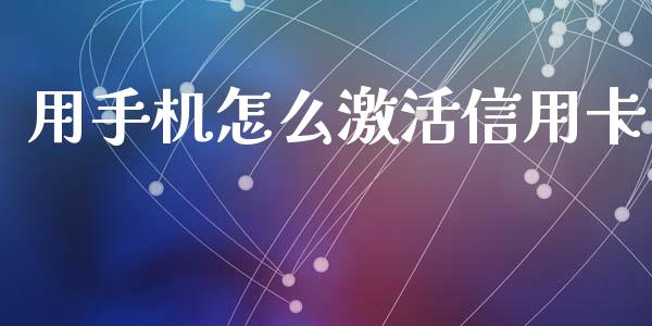 用手机怎么激活信用卡_https://m.jnbaishite.cn_金融市场_第1张