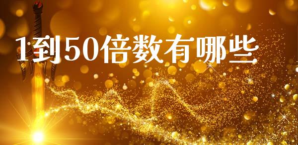 1到50倍数有哪些_https://m.jnbaishite.cn_投资管理_第1张