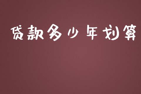 贷款多少年划算_https://m.jnbaishite.cn_期货研报_第1张