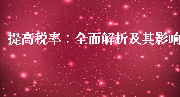 提高税率：全面解析及其影响_https://m.jnbaishite.cn_投资管理_第1张