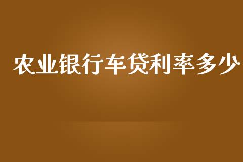 农业银行车贷利率多少_https://m.jnbaishite.cn_投资管理_第1张