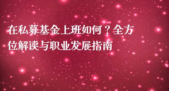 在私募基金上班如何？全方位解读与职业发展指南_https://m.jnbaishite.cn_财经新闻_第1张
