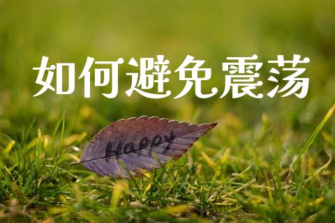 如何避免震荡_https://m.jnbaishite.cn_金融市场_第1张