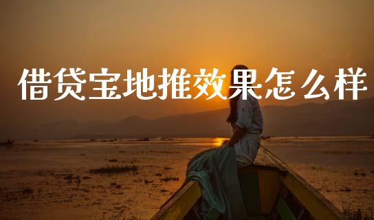 借贷宝地推效果怎么样_https://m.jnbaishite.cn_期货研报_第1张