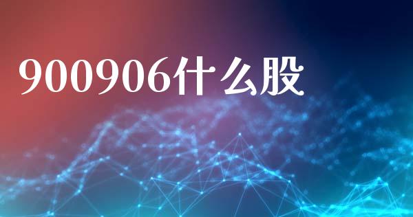 900906什么股_https://m.jnbaishite.cn_期货研报_第1张