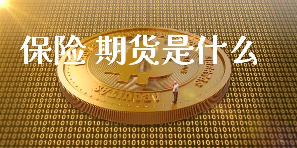 保险 期货是什么_https://m.jnbaishite.cn_财经新闻_第1张