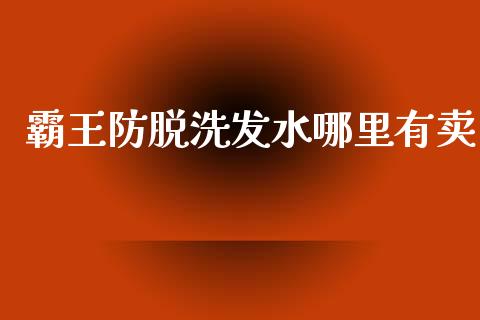 霸王防脱洗发水哪里有卖_https://m.jnbaishite.cn_金融市场_第1张