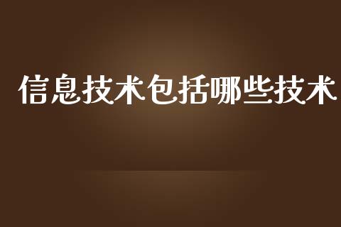 信息技术包括哪些技术_https://m.jnbaishite.cn_金融市场_第1张