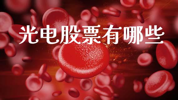 光电股票有哪些_https://m.jnbaishite.cn_金融市场_第1张