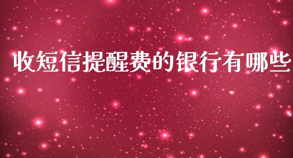 收短信提醒费的银行有哪些_https://m.jnbaishite.cn_财经新闻_第1张