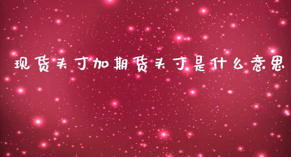 现货头寸加期货头寸是什么意思_https://m.jnbaishite.cn_期货研报_第1张