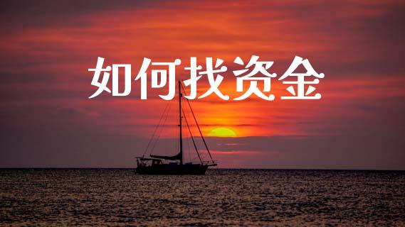 如何找资金_https://m.jnbaishite.cn_财经新闻_第1张