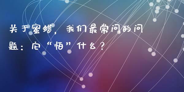 关于蜜蜡，我们最常问的问题：它“怕”什么？_https://m.jnbaishite.cn_财经新闻_第1张