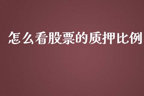 怎么看股票的质押比例_https://m.jnbaishite.cn_期货研报_第1张