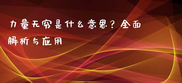 力量无穷是什么意思？全面解析与应用_https://m.jnbaishite.cn_财经新闻_第1张