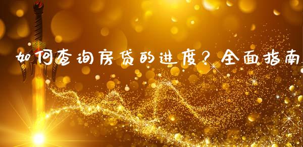 如何查询房贷的进度？全面指南_https://m.jnbaishite.cn_金融市场_第1张