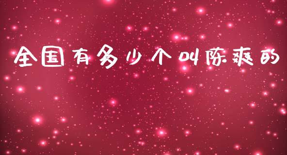 全国有多少个叫陈爽的_https://m.jnbaishite.cn_投资管理_第1张