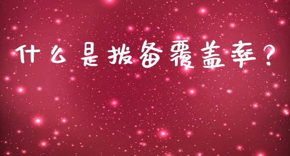 什么是拨备覆盖率？_https://m.jnbaishite.cn_期货研报_第1张