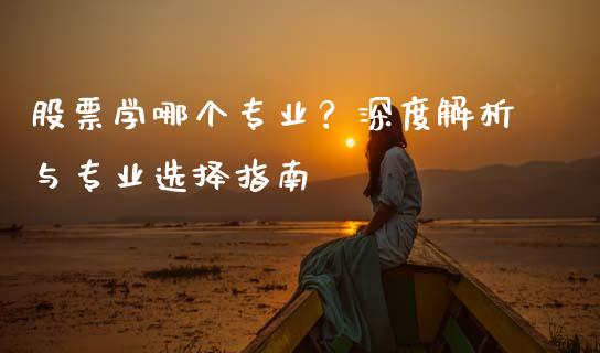 股票学哪个专业？深度解析与专业选择指南_https://m.jnbaishite.cn_金融市场_第1张