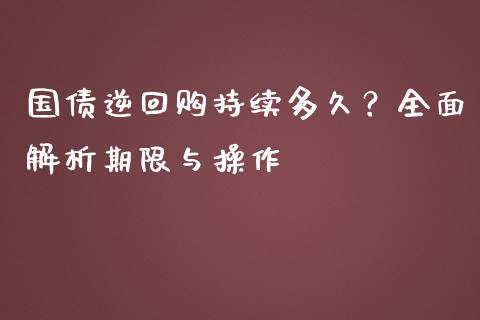 国债逆回购持续多久？全面解析期限与操作_https://m.jnbaishite.cn_财经新闻_第1张