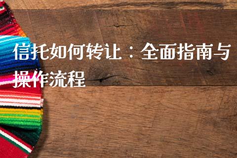 信托如何转让：全面指南与操作流程_https://m.jnbaishite.cn_期货研报_第1张