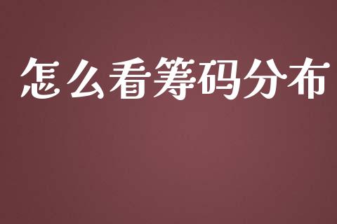 怎么看筹码分布_https://m.jnbaishite.cn_金融市场_第1张