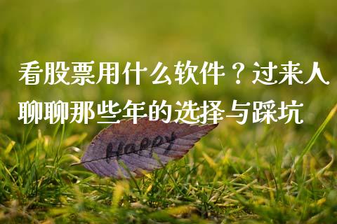 看股票用什么软件？过来人聊聊那些年的选择与踩坑_https://m.jnbaishite.cn_金融市场_第1张