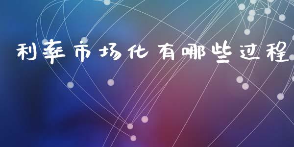 利率市场化有哪些过程_https://m.jnbaishite.cn_期货研报_第1张