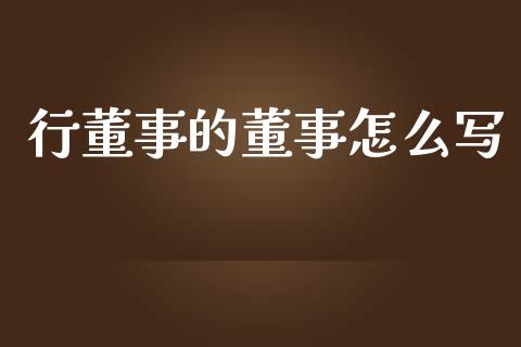 行董事的董事怎么写_https://m.jnbaishite.cn_金融市场_第1张