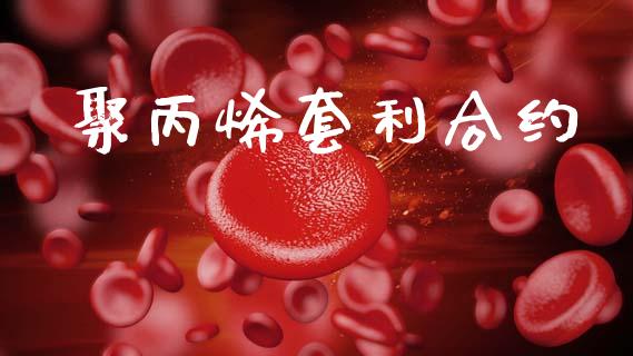 聚丙烯套利合约_https://m.jnbaishite.cn_财经新闻_第1张