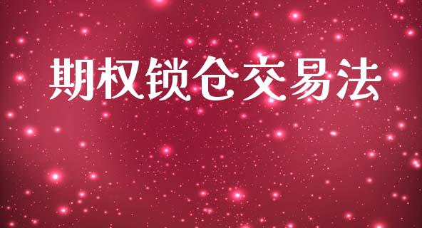 期权锁仓交易法_https://m.jnbaishite.cn_金融市场_第1张