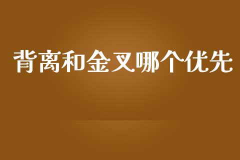 背离和金叉哪个优先_https://m.jnbaishite.cn_期货研报_第1张