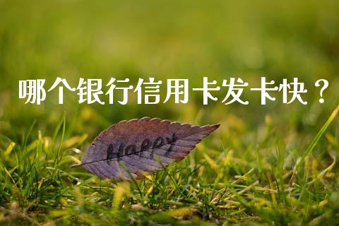 哪个银行信用卡发卡快？_https://m.jnbaishite.cn_金融市场_第1张