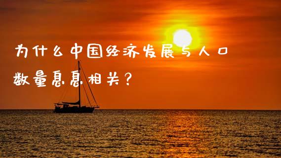 为什么中国经济发展与人口数量息息相关？_https://m.jnbaishite.cn_期货研报_第1张