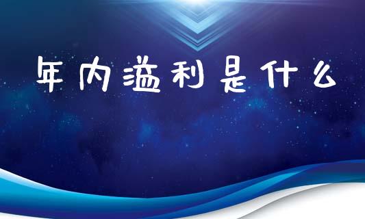 年内溢利是什么_https://m.jnbaishite.cn_金融市场_第1张