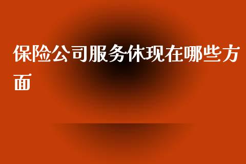 保险公司服务休现在哪些方面_https://m.jnbaishite.cn_投资管理_第1张