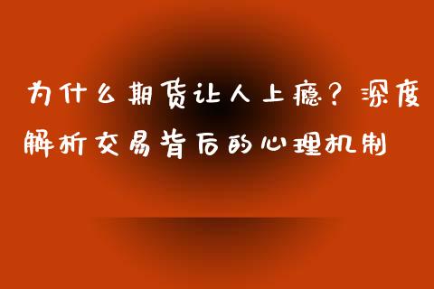 为什么期货让人上瘾？深度解析交易背后的心理机制_https://m.jnbaishite.cn_金融市场_第1张