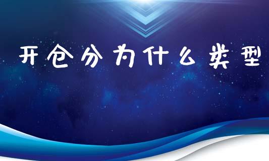 开仓分为什么类型_https://m.jnbaishite.cn_期货研报_第1张
