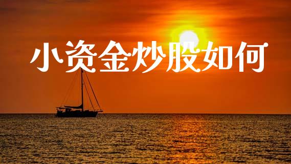 小资金炒股如何_https://m.jnbaishite.cn_投资管理_第1张