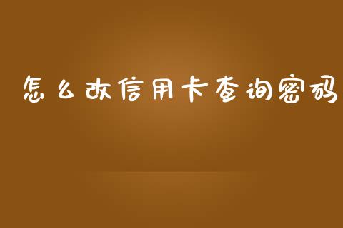 怎么改信用卡查询密码_https://m.jnbaishite.cn_投资管理_第1张