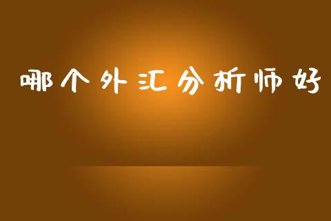 哪个外汇分析师好_https://m.jnbaishite.cn_金融市场_第1张