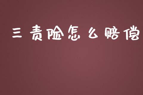 三责险怎么赔偿_https://m.jnbaishite.cn_投资管理_第1张