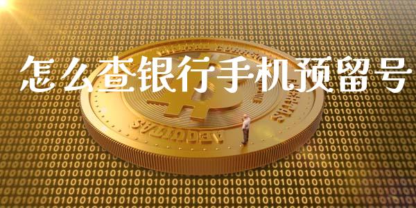 怎么查银行手机预留号_https://m.jnbaishite.cn_金融市场_第1张