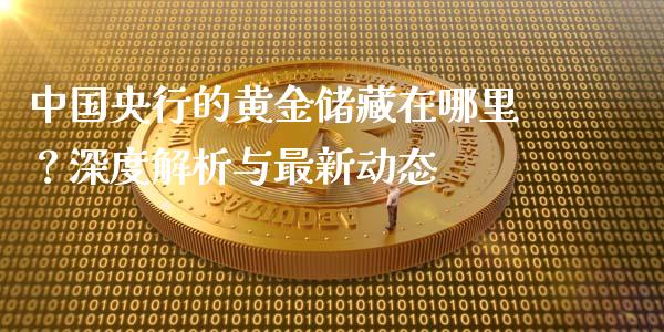 中国央行的黄金储藏在哪里？深度解析与最新动态_https://m.jnbaishite.cn_金融市场_第1张