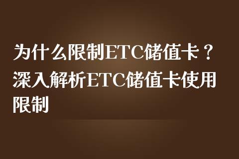 为什么限制ETC储值卡？深入解析ETC储值卡使用限制_https://m.jnbaishite.cn_金融市场_第1张