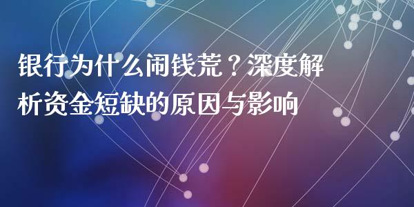 银行为什么闹钱荒？深度解析资金短缺的原因与影响_https://m.jnbaishite.cn_期货研报_第1张