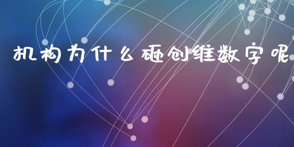 机构为什么砸创维数字呢_https://m.jnbaishite.cn_财经新闻_第1张