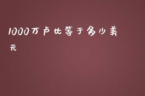 1000万卢比等于多少美元_https://m.jnbaishite.cn_期货研报_第1张