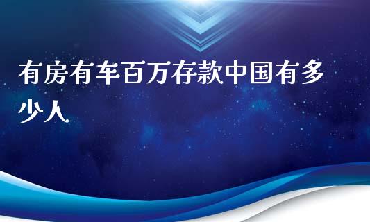 有房有车百万存款中国有多少人_https://m.jnbaishite.cn_金融市场_第1张