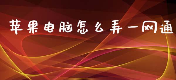 苹果电脑怎么弄一网通_https://m.jnbaishite.cn_投资管理_第1张